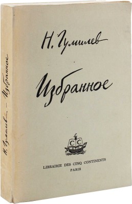Гумилев Н. Избранное / Предисл. и ред. Н. Оцупа. Paris: Librairie des cinq continents, 1959.